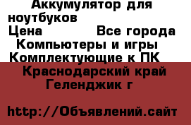 Аккумулятор для ноутбуков HP, Asus, Samsung › Цена ­ 1 300 - Все города Компьютеры и игры » Комплектующие к ПК   . Краснодарский край,Геленджик г.